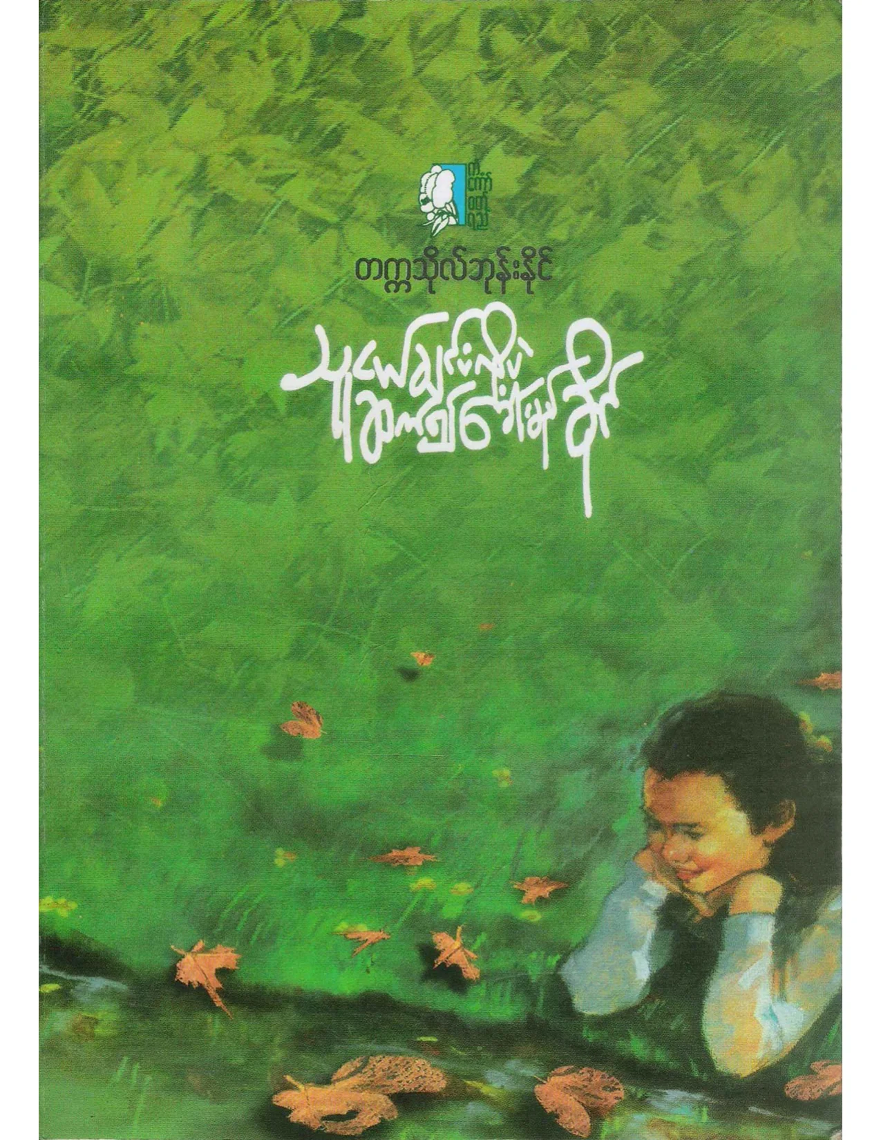 (တကၠသိုလ္ဘုန္းႏိုင္) သူငယ္ခ်င္းလိုပဲ ဆက္၍ေခၚမည္ခုိင္.pdf